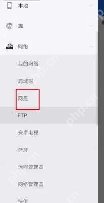 ES文件浏览器侧边菜单中的网络入口