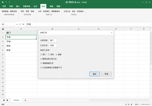 模拟 Microsoft Excel Windows桌面版 完整窗口:分类字段选部门,只对金额求和