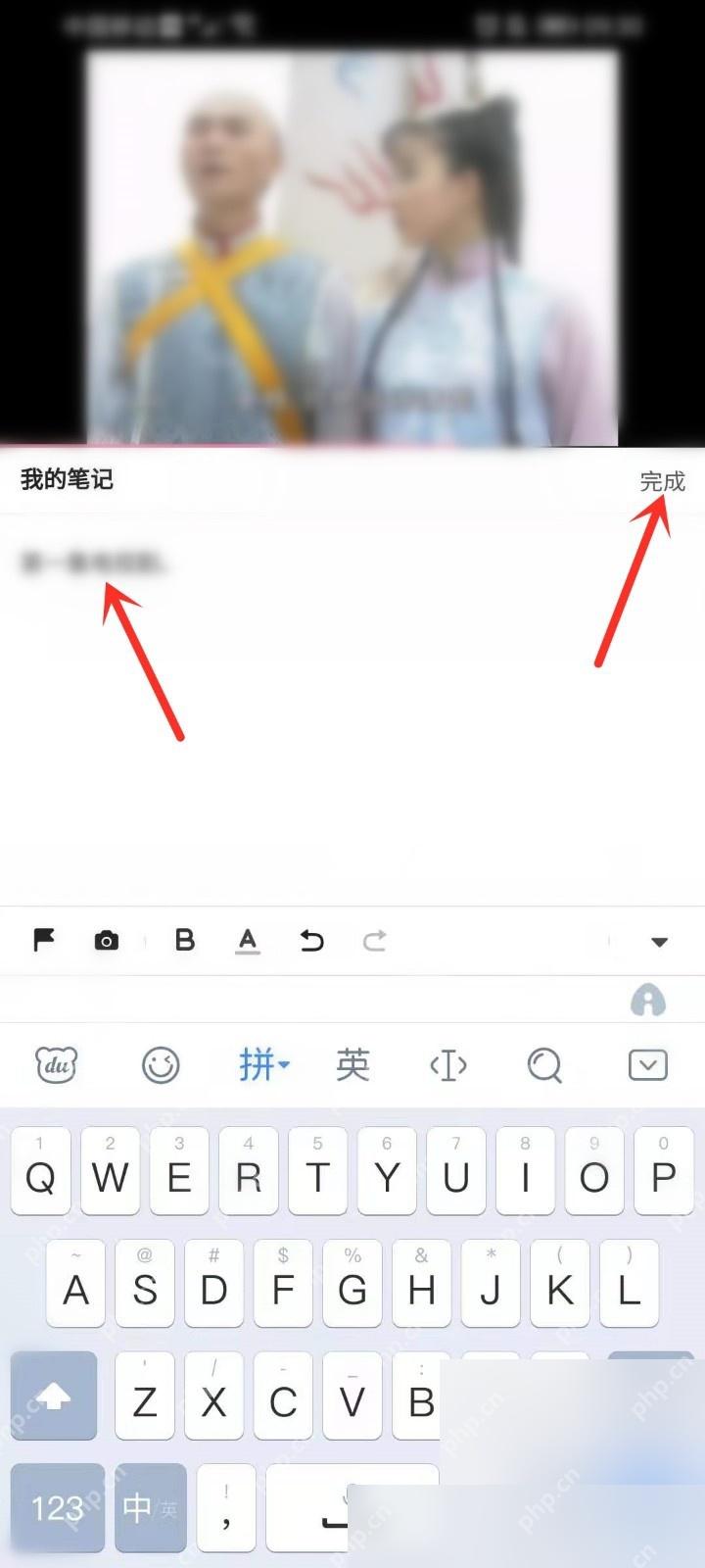 哔哩哔哩笔记编辑窗口里的完成按钮