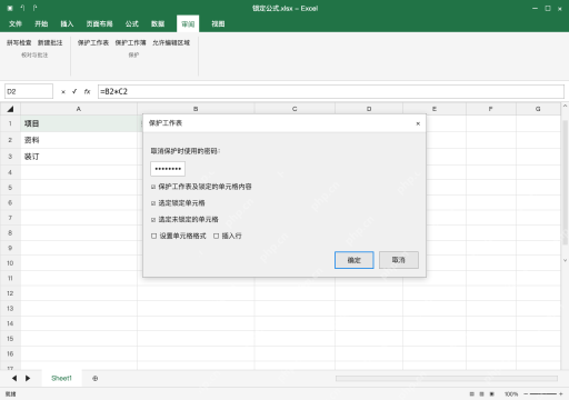 模拟 Microsoft Excel Windows桌面版 完整窗口:开启保护工作表,选择允许的操作