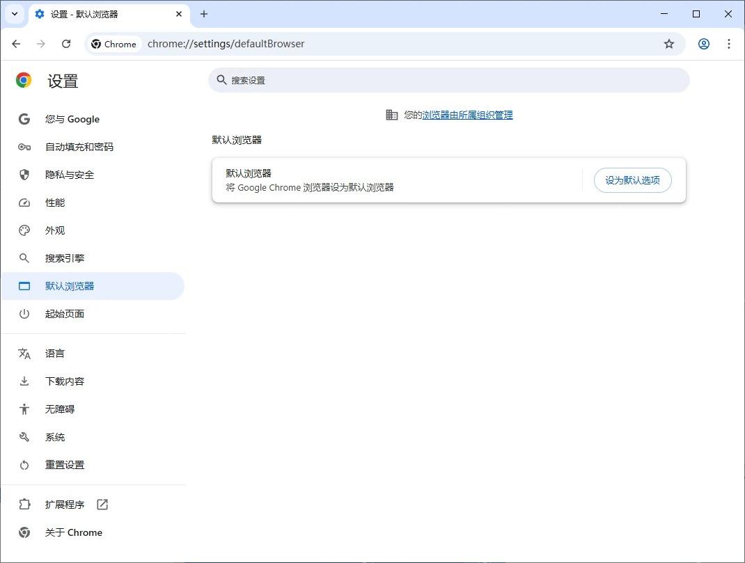 Chrome 设置为默认浏览器界面