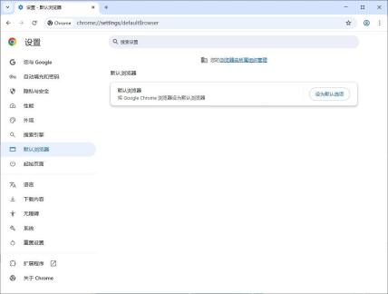 Chrome 设置为默认浏览器界面