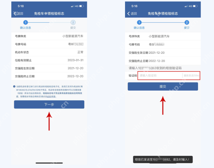 核对车辆信息并填写验证码提交