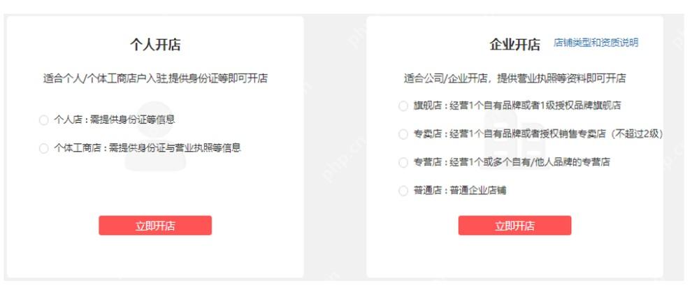 拼多多商家入驻店铺类型界面,显示个人开店和企业开店选项