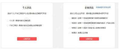 拼多多商家入驻店铺类型界面,显示个人开店和企业开店选项