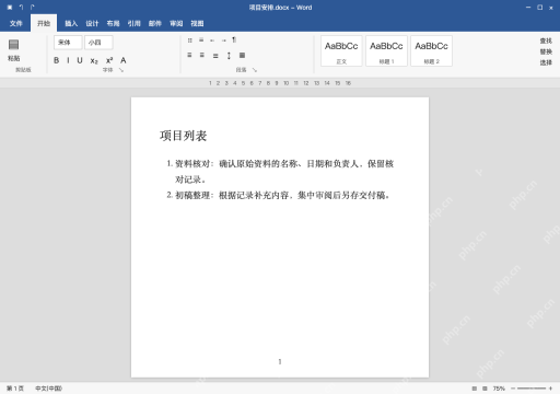 模拟 Microsoft Word 简体中文桌面版完整界面：自动编号列表，另查列表缩进