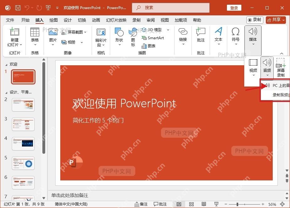 PowerPoint 音频菜单中选择 PC 上的音频