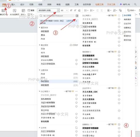 WPS 演示软件中的“字体替换”对话框
