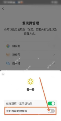 微信看一看设置中关闭有新内容时提醒我的开关
