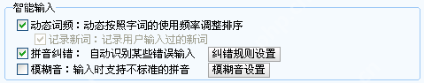 Windows 版搜狗输入法高级设置智能输入区域显示模糊音复选框和模糊音设置按钮,证明模糊音开关位于高级页。