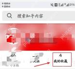 知乎我的页面里的我的收藏入口