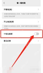 微信看一看个性化推荐开关