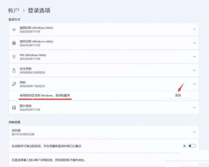 win11怎么删除登录密码_win11登录密码取消设置教程 - php中文网