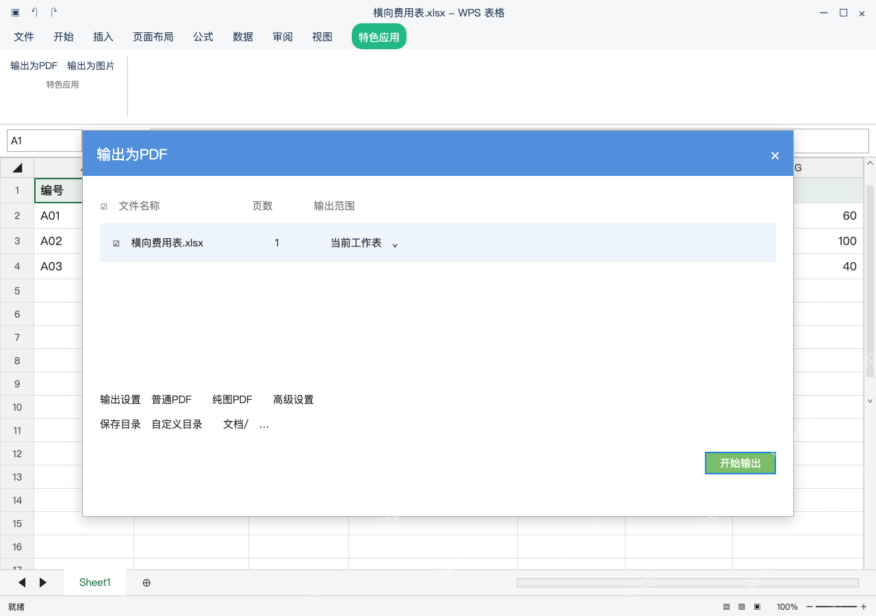 模拟 WPS 表格 Windows桌面版 完整窗口:按当前工作表输出,别误带整本工作簿