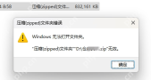 Win11 压缩文件夹错误提示 ZIP 文件无效