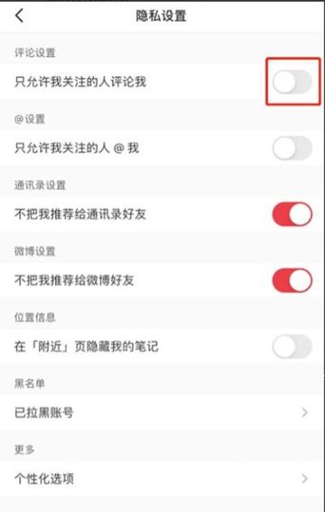 限制小红书评论权限的隐私开关