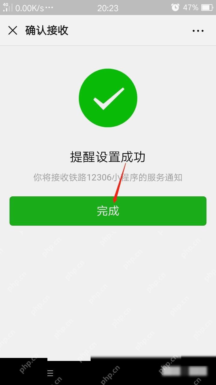 12306怎么开启消息通知提醒开车时间:提醒设置成功后点击完成。