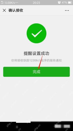 12306怎么开启消息通知提醒开车时间：提醒设置成功后点击完成。