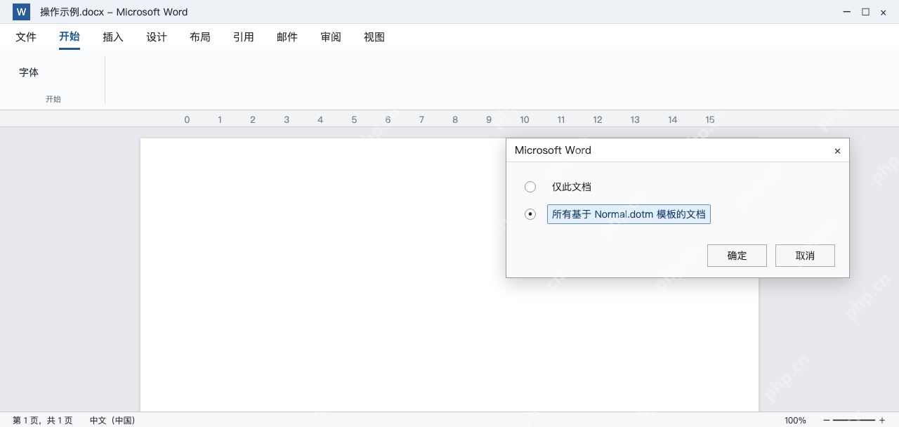 模拟 Word默认字体确认窗口选择所有基于Normal.dotm模板的文档