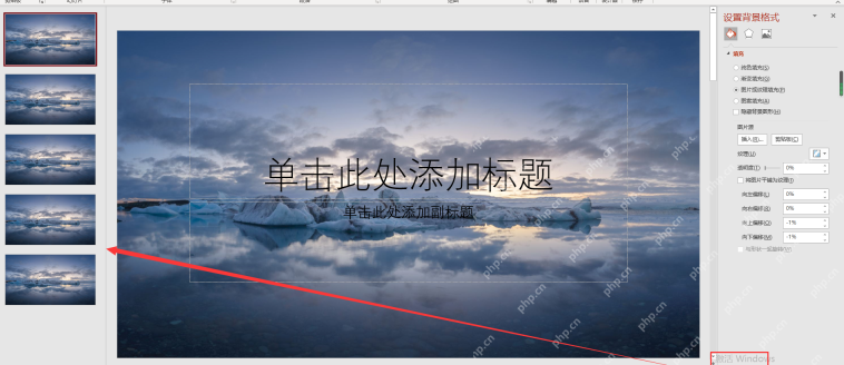 PowerPoint 设置背景格式面板中点击全部应用让背景图应用到所有幻灯片