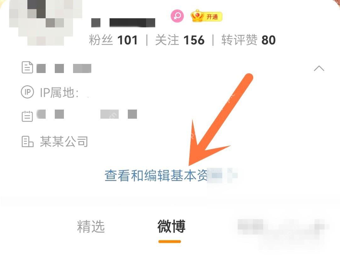 微博个人主页里的查看和编辑基本资料按钮
