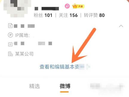 微博个人主页里的查看和编辑基本资料按钮