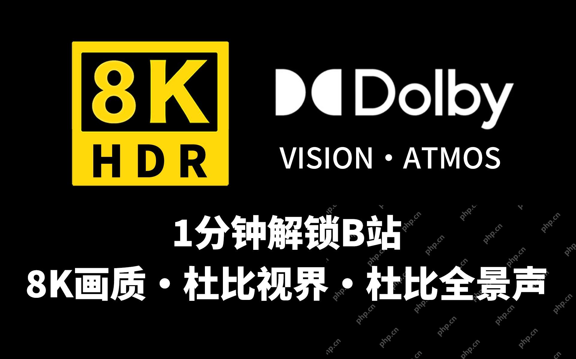 B站杜比视界和杜比全景声支持标识