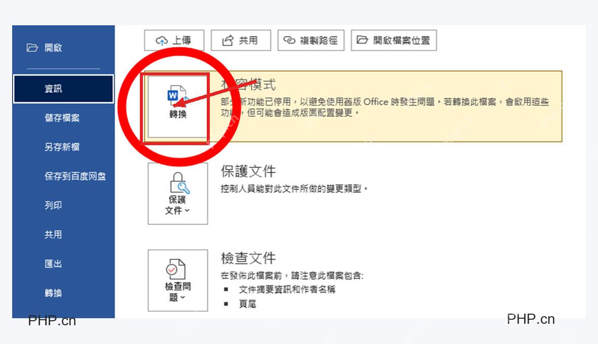 Word 信息页面中兼容模式区域的转换按钮被标出