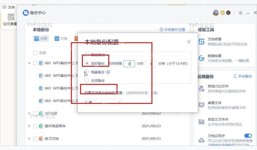 WPS 本地备份设置窗口中定时备份和备份路径选项