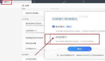 WPS 切换窗口管理模式弹窗,当前显示整合模式和多组件模式两个选项