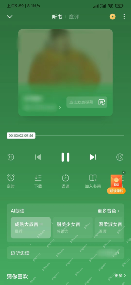 番茄小说AI朗读和更多音色入口_番茄免费小说怎么更换听书声音_番茄免费小说听书音色切换教程 - php中文网
