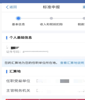 个人所得税App标准申报基础信息与汇算地