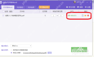 PDF转Word转换成功状态