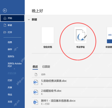 Word 新建页面里显示书法字帖模板入口