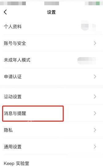 Keep 设置页消息与提醒入口，用于设置每周休息日提醒