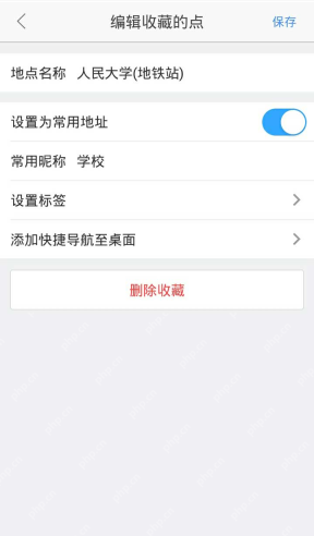 高德官方编辑收藏的点中的常用地址与标签设置_高德地图怎么标记地点_高德地图地图地点标记方法 - php中文网
