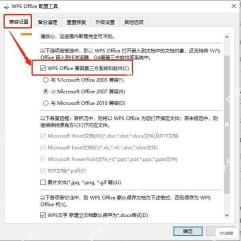 WPS Office配置工具中调整兼容设置