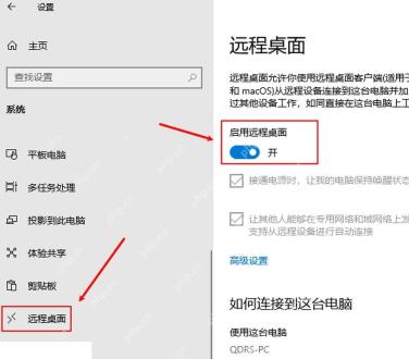 Win11 远程桌面页面打开远程桌面开关