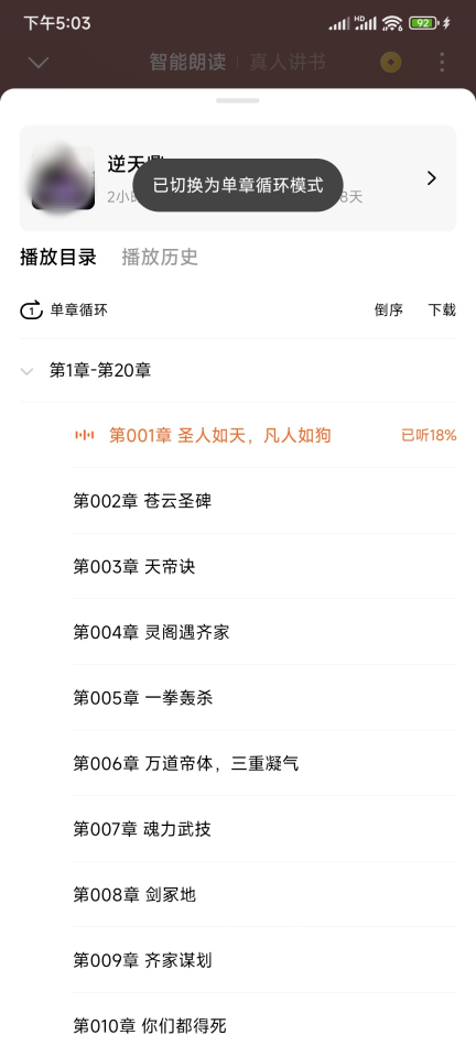 番茄小说已切换为单章循环模式_番茄免费小说怎么设置播放列表_番茄免费小说听书播放列表管理指南 - php中文网