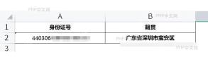 WPS 身份证信息提取中勾选提取籍贯