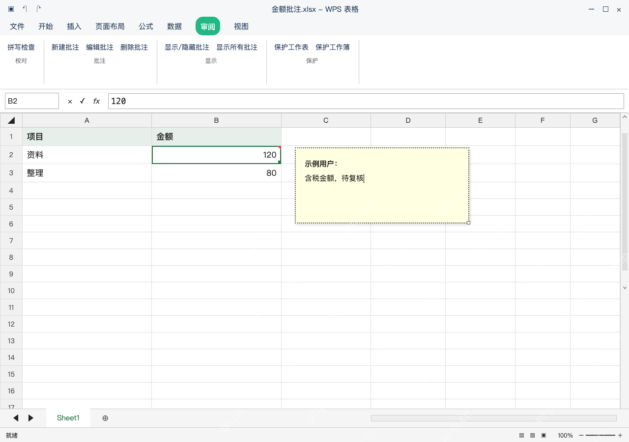模拟 WPS 表格 Windows桌面版 完整窗口:选中金额格,再打开批注编辑框