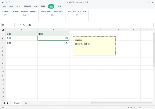 模拟 WPS 表格 Windows桌面版 完整窗口：选中金额格，再打开批注编辑框