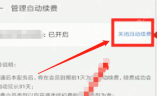 网易云音乐中文手机App管理自动续费页面用箭头指向关闭自动续费,证明停止黑胶VIP续费的操作