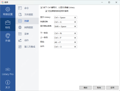 Windows 中文 Listary 热键页把显示 Listary 设为 Ctrl+Space、显示弹出菜单设为 Shift+Space,证明实际使用时可以把默认热键改成不冲突的组合。