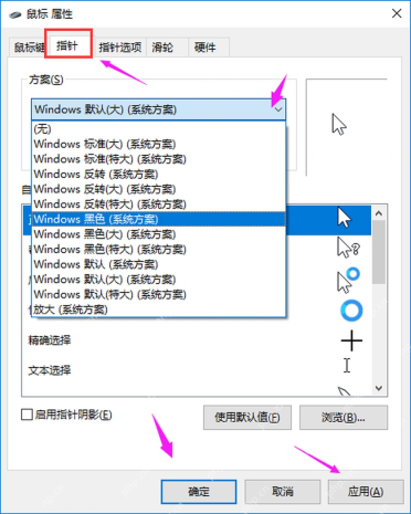 Win10 鼠标属性指针方案选择大号指针