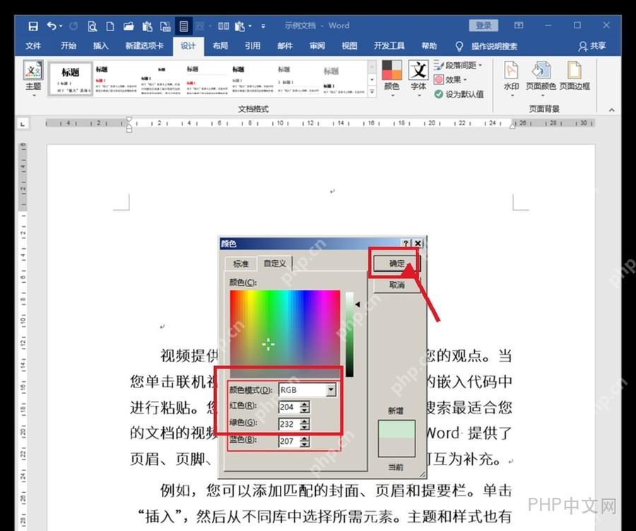 Word 更多颜色窗口中设置 RGB 204 232 207 的浅绿色背景