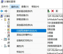 Windows 设备管理器操作菜单中扫描检测硬件改动