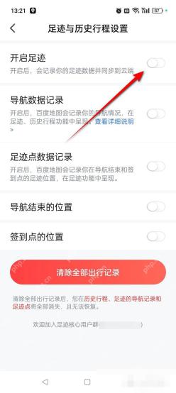百度地图足迹与历史行程设置中的开启足迹开关