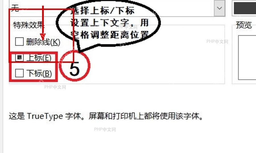 Excel字体设置窗口中上标和下标复选框被框出,服务于第三步确认特殊效果