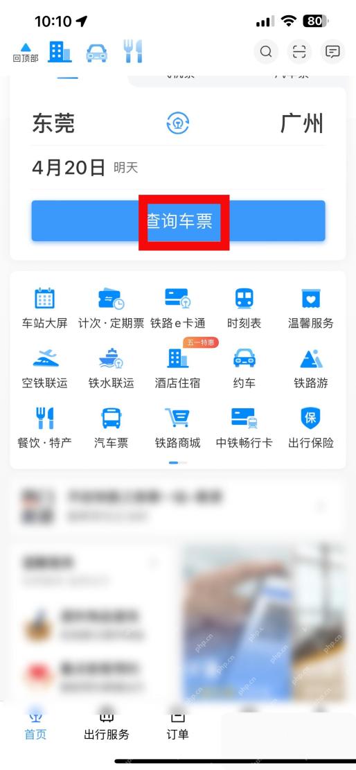 铁路12306首页查询车票按钮